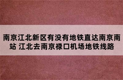 南京江北新区有没有地铁直达南京南站 江北去南京禄口机场地铁线路